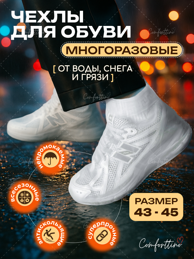 Дождевики для обуви многоразовые бахилы от дождя, размер 43-45