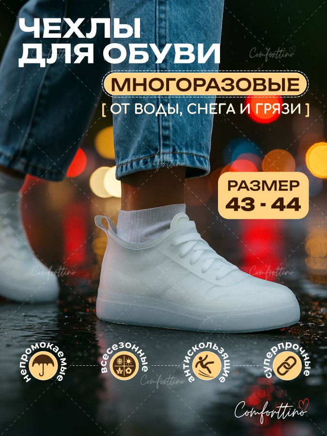 Дождевики силиконовые чехлы многоразовые для обуви, размер 43-44