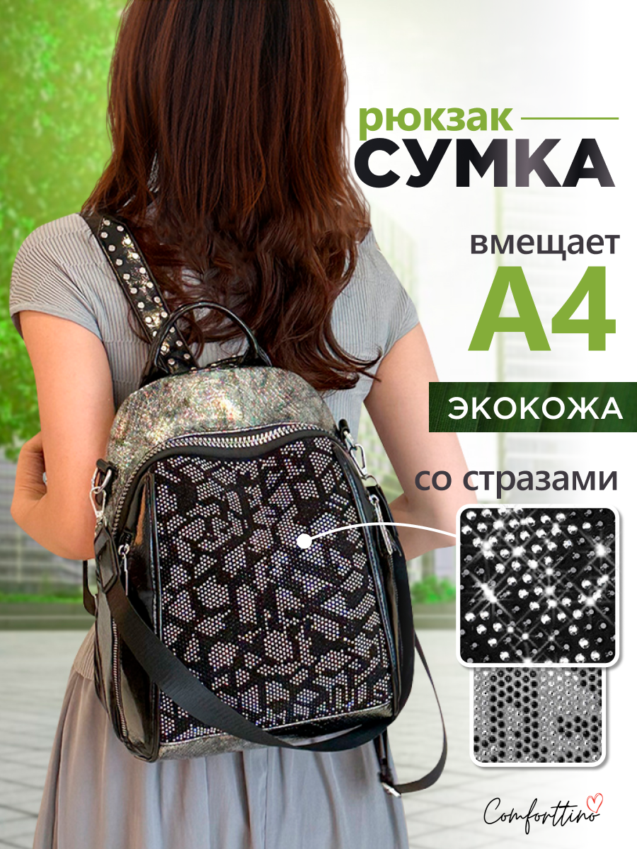 Сумка - рюкзак трансформер со стразами