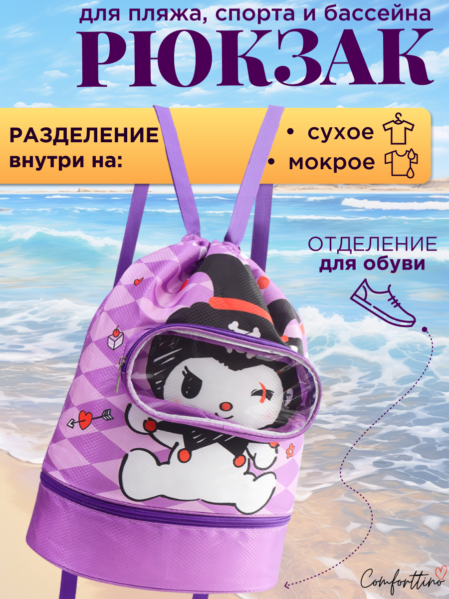 Рюкзак мешок Куроми для бассейна и пляжа