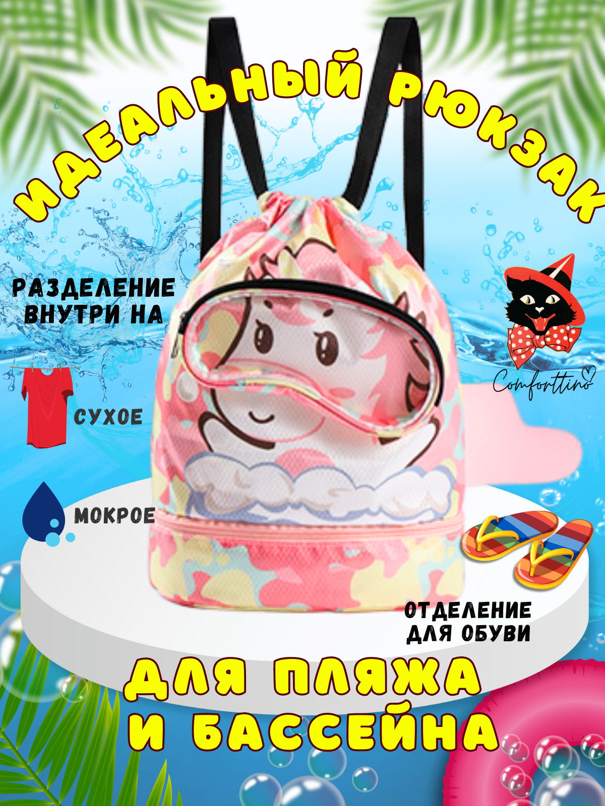 Рюкзак мешок единорог пляжный