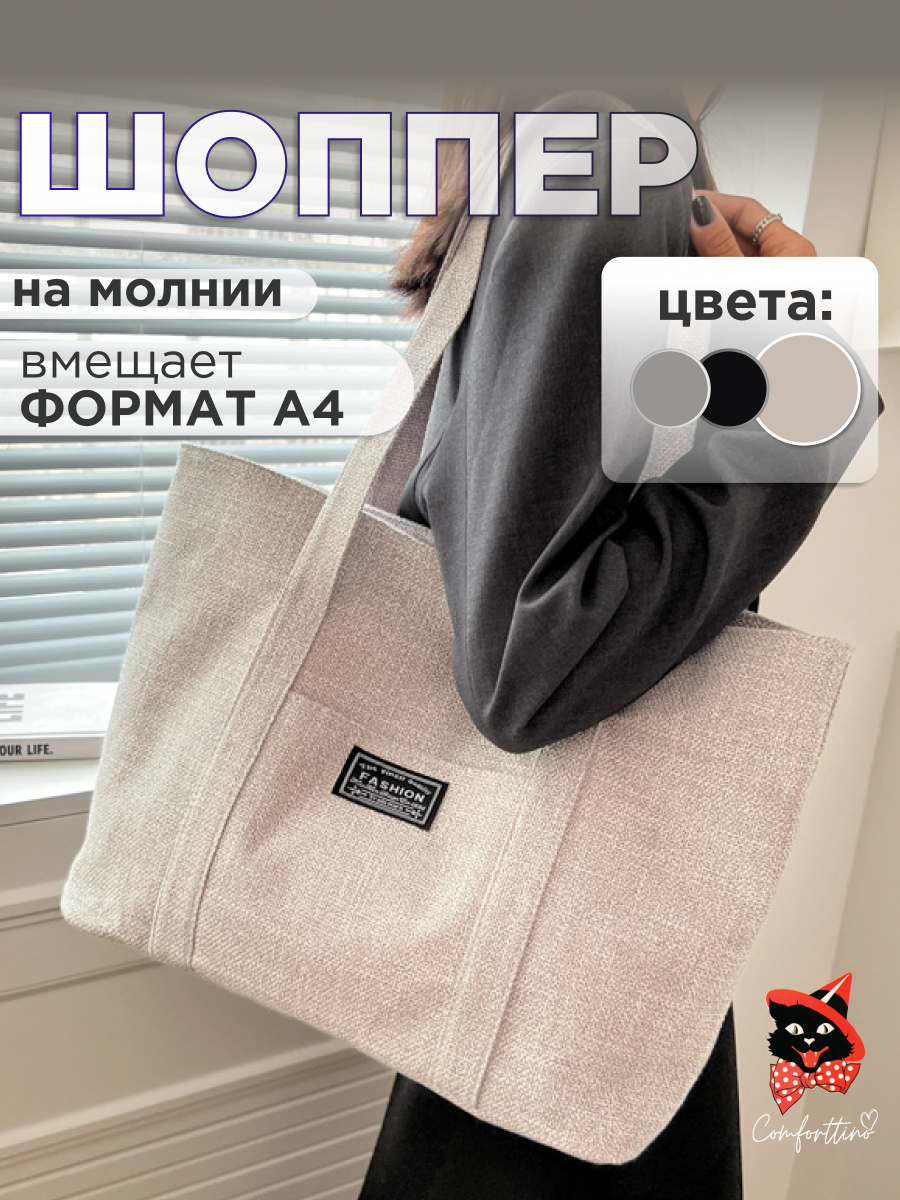 Шоппер тканевый с длинными ручками на замке