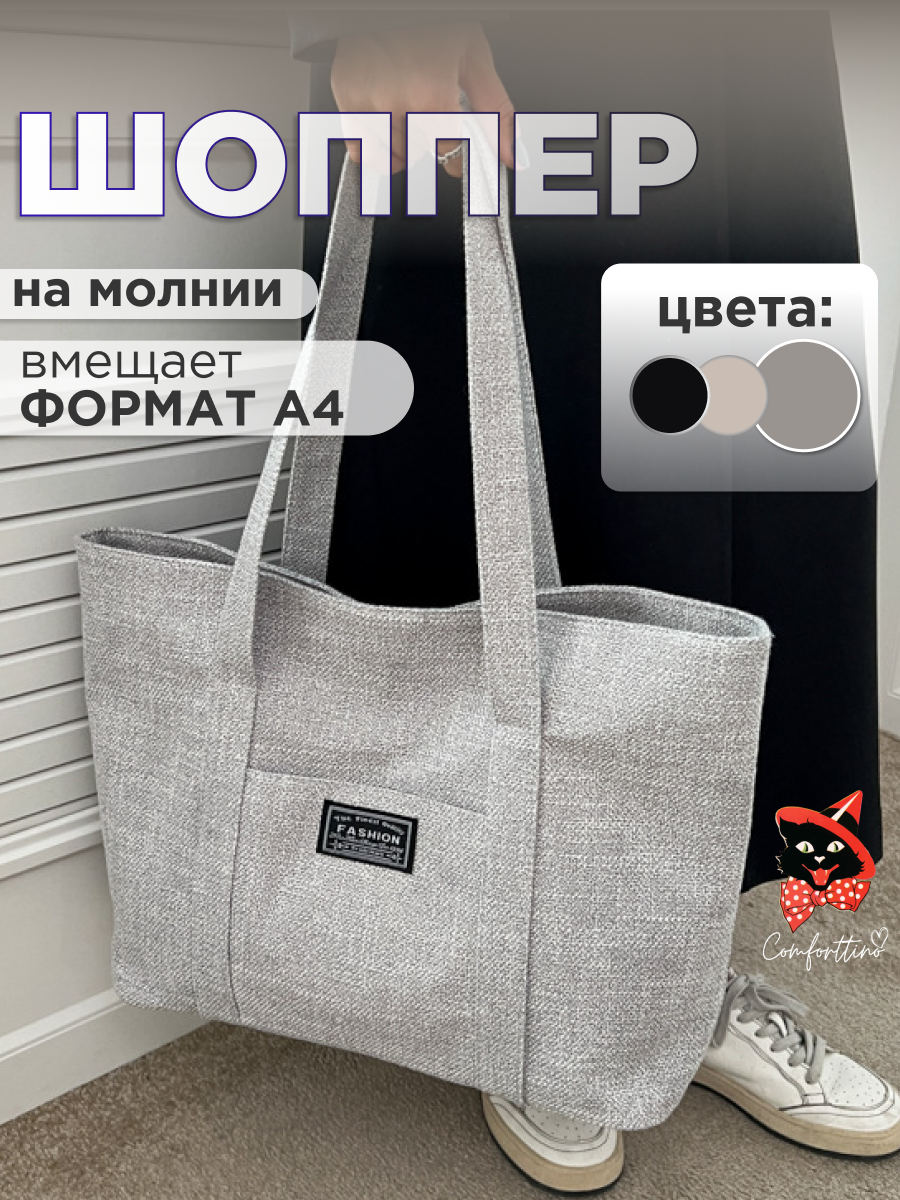 Шоппер тканевый с длинными ручками на замке
