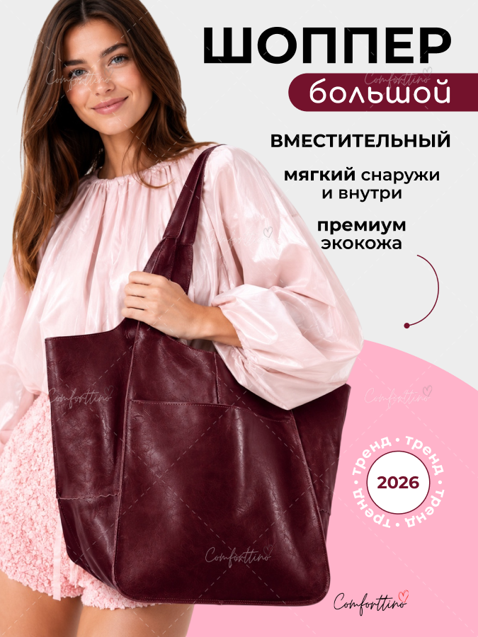 Шоппер из эко кожи большой