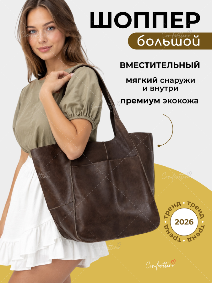 Шоппер из эко кожи большой